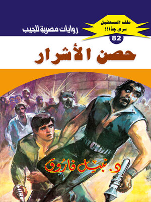 cover image of حصن الأشرار